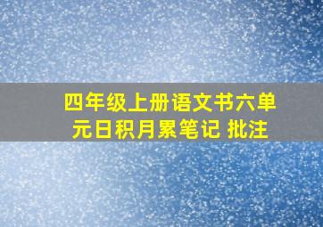 四年级上册语文书六单元日积月累笔记 批注